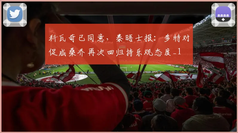 科瓦奇已同意，泰晤士报：多特对促成桑乔再次回归持乐观态度_1