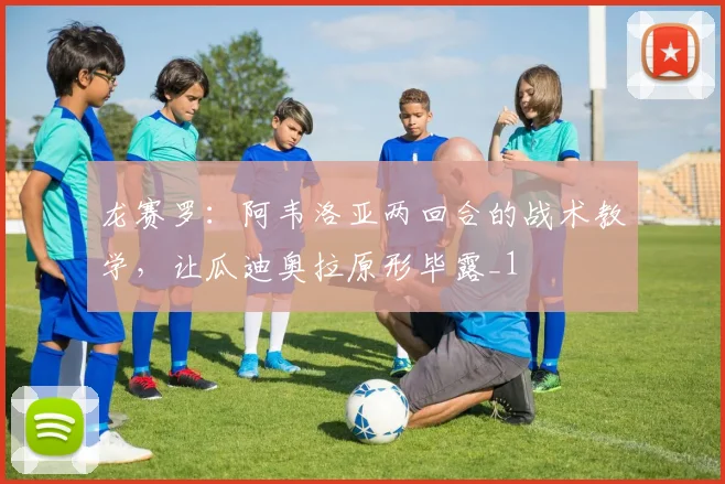 龙赛罗：阿韦洛亚两回合的战术教学，让瓜迪奥拉原形毕露_1